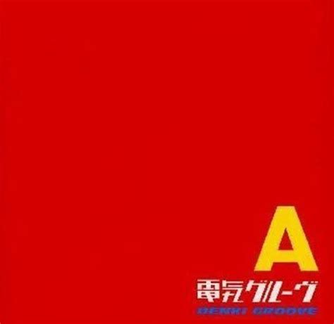 【電気グルーヴ】歴代アルバムの人気ランキング発表！ 1位は「voxxx」【2021年最新結果】（12） エンタメ ねとらぼリサーチ