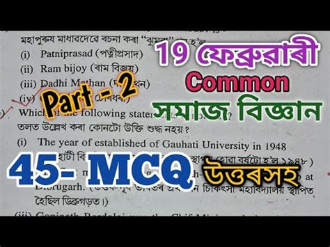 Social Science Common Mcq Questions For Hslc Exam Social