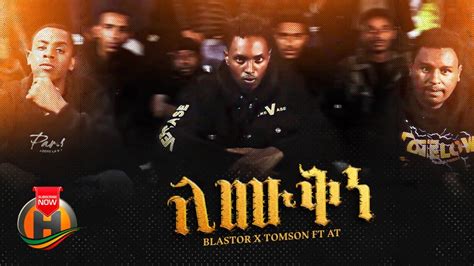 Bltasor X Tomson X At X Binny Lomi Qne ሎሚ ቅነ New Tigrigna Hip Hop