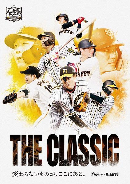 阪神タイガース・読売ジャイアンツ共同プロジェクト「伝統の一戦～the Classic Series ～」｜球団ニュース｜ニュース｜阪神