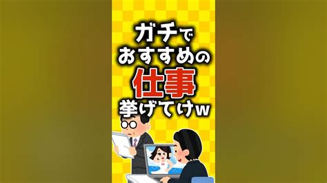 【2ch有益スレ】ガチでおすすめの仕事挙げてけ【ゆっくり解説】shorts 仕事 有益 2ch Youtube