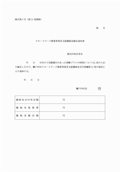 瀬戸内市リモートワーク推進事業者支援補助金交付要綱