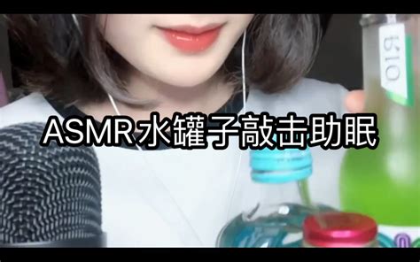 各种水罐子的触发音助眠 慕斯酱asmr助眠 慕斯酱asmr助眠 哔哩哔哩视频