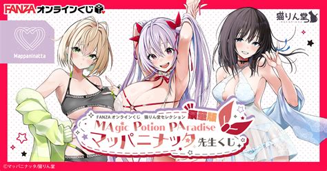 猫りん堂セレクション豪華版 マッパニナッタ先生 くじ Magic Potion Paradise Fanzaオンラインくじ