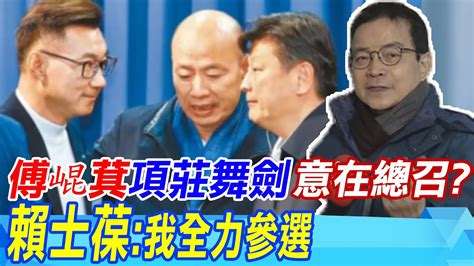 【每日必看】傅崐萁項莊舞劍意在黨團總召 賴士葆我全力參選｜傳民眾黨分裂投票游正江副 藍委等於變小綠 20240123 Youtube