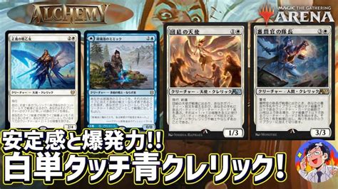 【mtgアリーナ】アルケミー最ヤバカード降臨！白単タッチ青クレリックは安定感と爆発力、シナジーを全て併せ持つアグロデッキの完成形？ Mtgアリーナ最新デッキレシピ・インポートコード紹介サイト