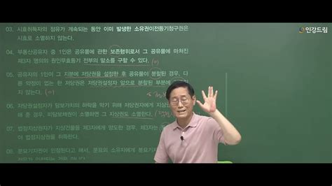 인강드림 5분클립 2023년 홍남기 민법 및 민사특별법 핵심이론 5분클립 대표 기출 지문 5강 Youtube