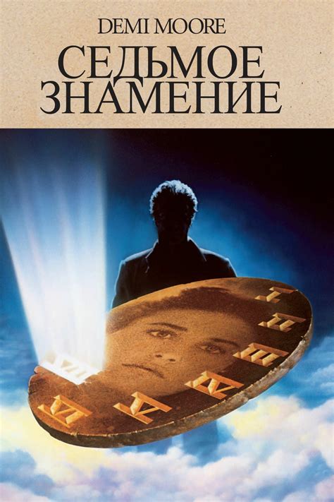 Седьмое знамение (фильм, 1988)