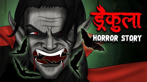 ड्रैकुला Dracula The Haunted Village Horror Stories In Hindi