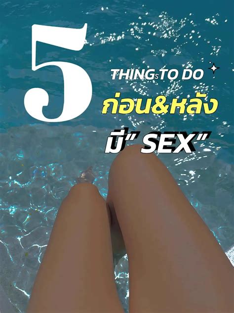 5 สิ่งที่ต้อง”ทำก่อนandหลัง”มี Sex แกลเลอรีที่โพสต์โดย 🍋netxxnet🍋 Lemon8