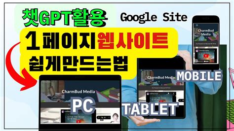 챗gpt활용 원페이지웹사이트 쉽게 만드는법 구글사이트 웹페이지 만들기 Youtube