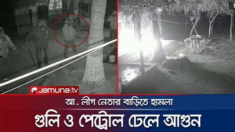 আ লীগ নেতার বাড়িতে কয়েক রাউন্ড গুলি ও আগুন হামলা Gazipur Al