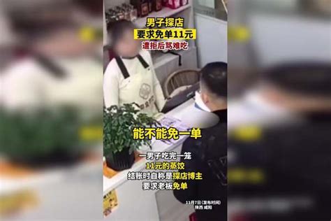 男子探店要求免单11元，遭拒后骂难吃！