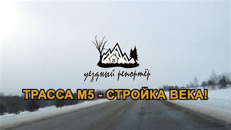 ТРАССА М5 - Стройка века - YouTube
