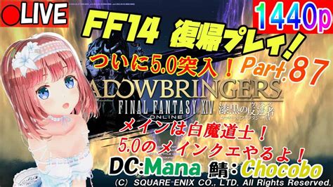 【ff14 87：wqhd配信対応】ついに漆黒のヴィランズ！メインクエを進めます！dcmana World：chocobo 【磯辺もち