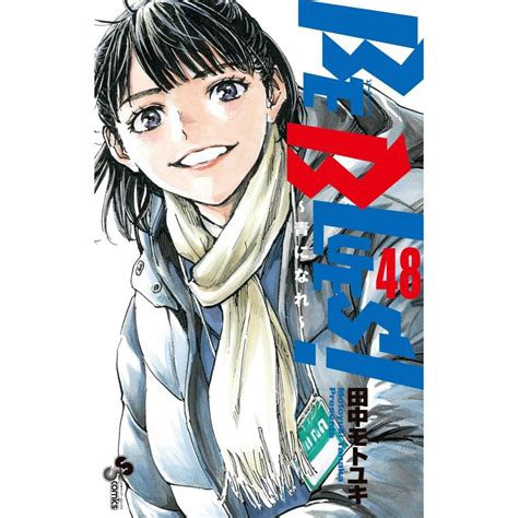 Be Blues〜青になれ〜 48 電子書籍版 田中モトユキ B00163237299ebookjapan 通販