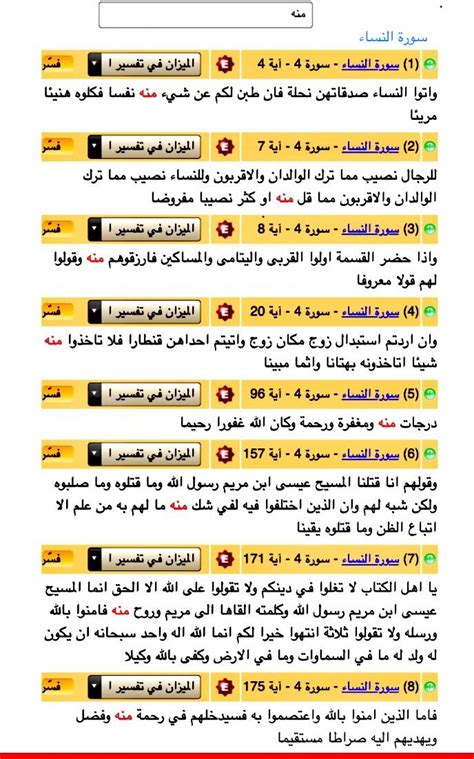 مِنْهُ ثمان مرات في سورة النساء عن شيٍ ممّا قَلَّ فارزقوهم