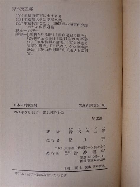 Yahooオークション 岩波新書 黄版 83 日本の刑事裁判 冤罪を生む構