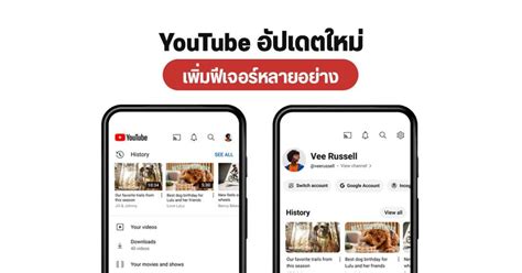 Youtube อัปเดตฟีเจอร์ใหม่หลายอย่าง ค้นหาด้วยการฮัมเพลงได้ รวมหน้า