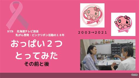 第58回2020年度ギャラクシー賞 Htb北海道テレビ「ピンクリボン活動の18年おっぱい2つとってみた その前と後」ギャラクシー賞報道