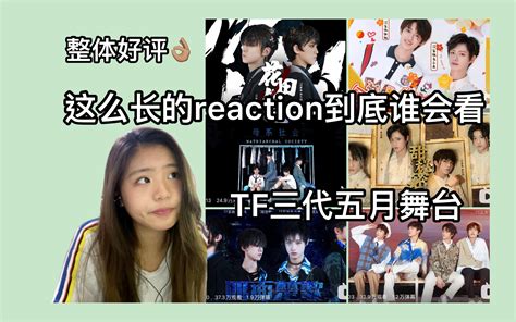 【tf家族】【三代五月粉丝见面会】reaction哔哩哔哩bilibili