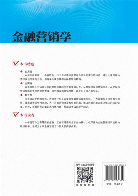 清华大学出版社 图书详情 《金融营销学》