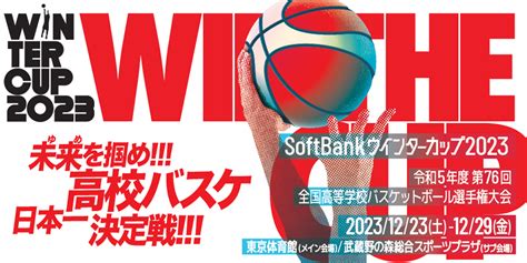 「softbank ウインターカップ2023」放送・配信情報 Softbank ウインターカップ2023 令和5年度 第76回全国高等学校