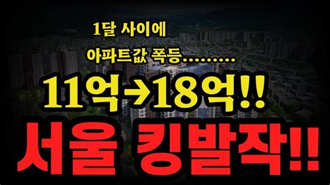 11억 아파트가 1달 사이에 18억 국토부 실거래 서울 아파트 집주인들 멘탈 털렸다 Youtube