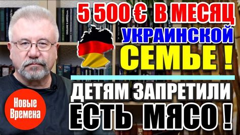 5500€ В МЕСЯЦ УКРАИНСКОЙ СЕМЬЕ! / ДЕТЯМ ЗАПРЕТИЛИ ЕСТЬ МЯСО! - YouTube