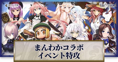 【fgo】イベント「まんわかコラボ」の特攻一覧とおすすめサーヴァント 神ゲー攻略