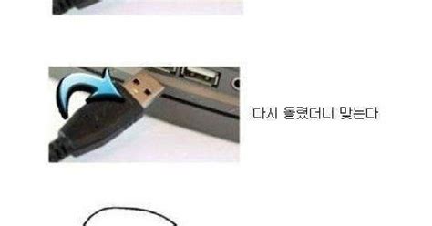 USB 꽂을 때 공감, 누리꾼들 "분명 맞는데 안 들어가"