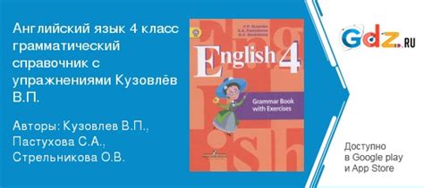 ГДЗ по английскому языку 4 класс Грамматический справочник Кузовлев ...