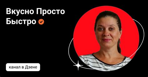 Вкусно Просто Быстро | Дзен