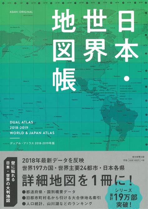 楽天ブックス 日本・世界地図帳（2018 19年版） Dual Atlas 平凡社地図出版 9784022727107 本