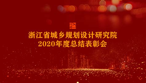 立足新时代 铆定新目标 开启新航程浙江省城乡规划设计研究院