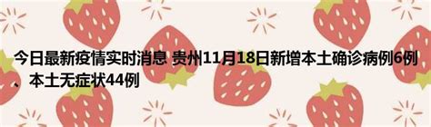 今日最新疫情实时消息 贵州11月18日新增本土确诊病例6例、本土无症状44例51房产网