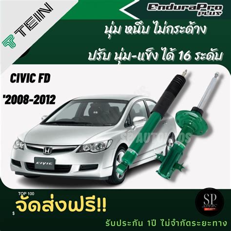 Tein โช้คอัพ Civic Fd ปี 2008 2012 Endurapro และ Endurapro Plus ราคา