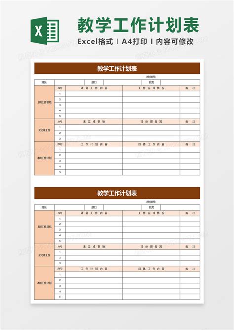 学校教学工作计划表EXCEL模板下载 学校 图客巴巴