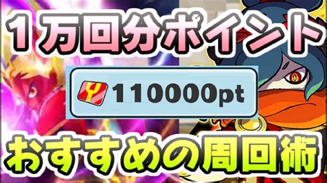 ぷにぷに Yポイント周回に飽きた人におすすめの1万回作業を効率良くするコツ！ 妖怪ウォッチぷにぷに レイ太 Youtube