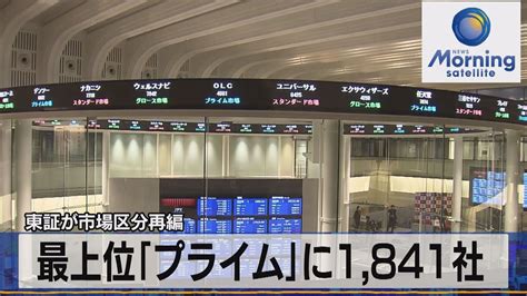 東証が市場区分再編 最上位「プライム」に1841社（2022年1月12日） Yu Yurara