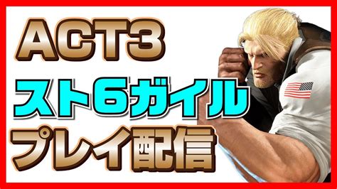 【スト6 ガイル】カスタム5先募集しながらランクマやバトルハブ【sf6】 Youtube