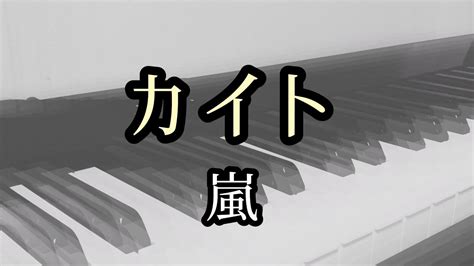 【カイト】嵐 【弾いてみた】作詞作曲米津玄師 月刊ピアノ2021年10月号★★★★★上級に挑戦 Nhk2020ソング Youtube