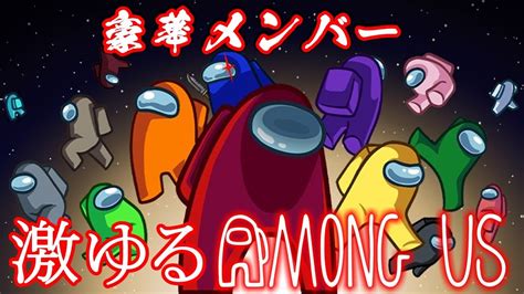 【amongus】豪華メンバーとコラボ！激ゆるアモアス！とっしん視点【宇宙人狼 うるさくてすみま船 】 Youtube