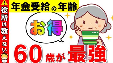 【老後年金】役所は教えてくれない！60歳が最強！年金受給の年齢 Youtube