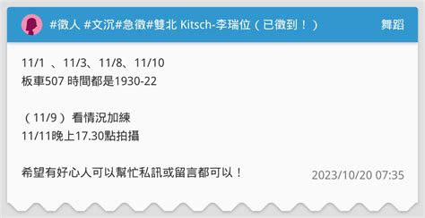 徵人 文沉 急徵 雙北 Kitsch 李瑞位已徵到 舞蹈板 Dcard