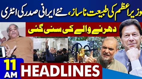 11AM Headlines PTI Submits Reserved Seats List To ECP Jamaat E