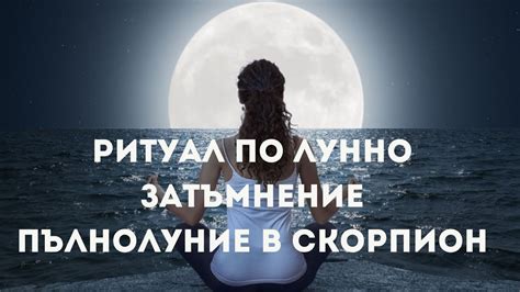 Ритуал по Лунно затъмнение🌕 Пълнолуние в Скорпион - YouTube