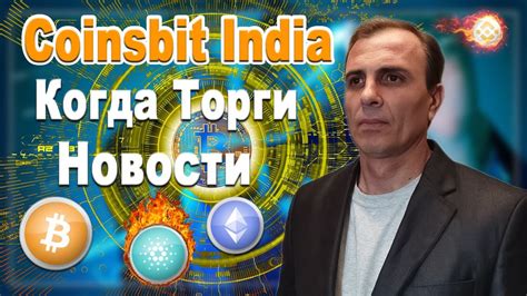 Coinsbit India когда начнутся торги монеты CIN Крипта бесплатно