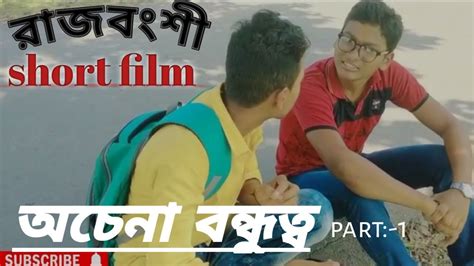 অচেনা বন্ধুত্ব রাজবংশী Bangla Short Film ।।by Clickbap Youtube