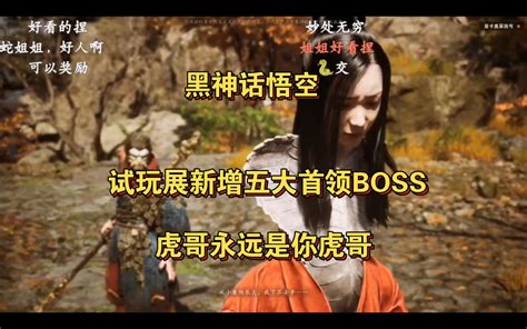 【黑神话悟空实机演示】试玩展5大首领boss通关合集 小草神杂货铺 小草神杂货铺 哔哩哔哩视频